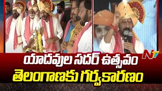 ఇకపై ఏటా సదర్ ఉత్సవాన్ని ప్రభుత్వం అధికారికంగా నిర్వహిస్తుంది : CM Revanth Reddy l NTV