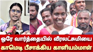 kaliammal speech abt latest veeralakshmi vijayalakshmi seeman issue