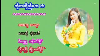 ကိုကဆိုညီမက က/ ေတးေရး .. ေဇယ်ာ/ေတးဆို .. ကိုသက္