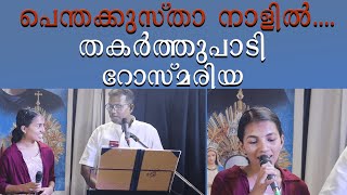 പെന്തക്കുസ്ത നാളിൽ തകർത്തു പാടി റോസ് മരിയ CHRISTEN DEVOTIONAL SONG