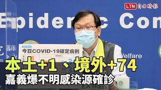 本土+1、境外+74 嘉義爆不明感染源確診