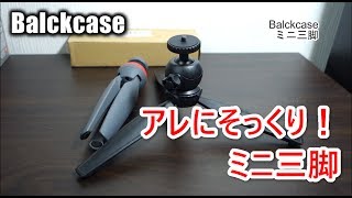 アレにそっくり！？だけど機能は満足なBalckcaseのミニ三脚