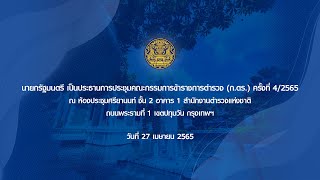 นายกรัฐมนตรี เป็นประธานการประชุมคณะกรรมการข้าราชการตำรวจ (ก.ตร.) ครั้งที่ 4/2565