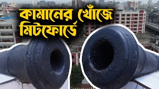 কামানের খোঁজে মিটফোর্ড। Cannons at Sir Salimullah Medical College Mitford Hospital