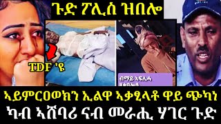 🔴ጉድ ረኣዩ በሉ ፍቅረኝኡ TDF ካብ ሓዊ ወፂኡ በሓዊ ኣቃፂላቶ ዋይ ጭካነ |ፖሊስ ዝፈፀሞ ተግባር  7 February 2025