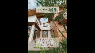 インスタライブ 居里｜長崎で建築の事なら浜松建設へ