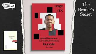 หนังสือที่ทำให้ 'ไผ่ ดาวดิน' ทบทวนถึงการเคลื่อนไหวของตัวเอง | The Reader’s Secret EP.08