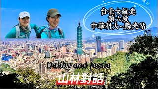 台北大縱走｜第六段｜中華科大～捷運麟光站｜九五峰｜拇指山｜軍功山｜富陽生態公園