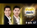 🔴 LIVE #ข่าวเช้าช่องวัน | 8 พฤศจิกายน 2567 | ข่าวช่องวัน | one31