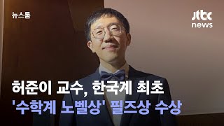 허준이 교수, 한국계 최초 '수학계 노벨상' 필즈상 수상 / JTBC 뉴스룸