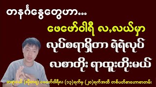 တနင်္ဂနွေသားသမီးများအတွက် ဖေဖော်ဝါရီလ 13 ရက်မှ 20 ရက်အထိ တစ်ပတ်စာ ဟောစာတမ်း