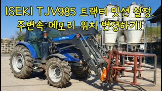 [찐농TV] ISEKI TJV985 트랙터 주변속 메모리 단수 변경하기! 밋션 설정.