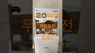 #2025/02/20#무한도전#일력#유재석#살짝기분나쁠뻔했지만#극복