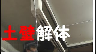 バイク　ガレージ　DIY　リフォーム　♯2　土壁の解体2