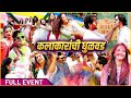 दणक्यात साजरी झाली होळी पार्टी | Rajshri Marathi & Star Pravah | Holi Party | Full Event