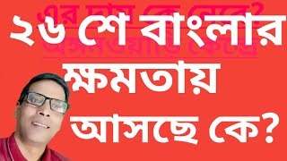 26 শে বাংলার ক্ষমতায় আসছে কে? এই প্রশ্নটা এখন বাংলার রাজনৈতিক মহলে ঘুরপাক খাচ্ছে। live