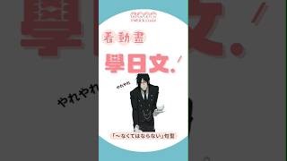 只會跳『晚安大小姐』嗎? 牙咧牙咧, 也要把執事在使用的日文也學起來~ 看動畫學日文『黑執事』～なくてはならない