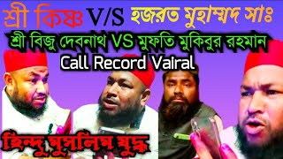 শ্রী বিজু দেবনাথ V/S মুফতি মুকিবুর রহমান আজহারী ||  শ্রীকৃষ্ণ এবং নবীকে বিতর্ক || কে জিতল কে হারলো