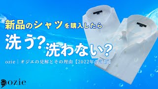 新品のシャツを購入したら洗う？洗わない？ozie│オジエの見解とその理由【2022年改訂版】｜シャツの専門店 ozie