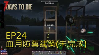 【七日殺】EP24  挖挖煤炭 血月防禦建築【7 DAYS TO DIE】【餛飩】【菜鳥】【19.4(b7)】【包包MOD】