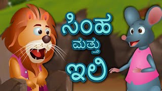 ಸಿಂಹ ಮತ್ತು ಇಲಿ ಮತ್ತು ಇನ್ನೂ ಅನೇಕ | Videogyan Kannada Moral Stories For Kids | ಮಕ್ಕಳಿಗಾಗಿ ನೈತಿಕ ಕಥೆಗಳು