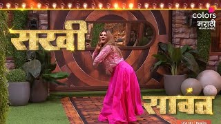 बिग बॉसच्या घरात राखी सावंतची Entry होणार 😀 | बिग बॉस मराठी प्रोमो | Big Boss Marathi Promo |