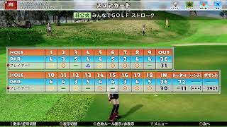 『newみんなのGOLF』～さやんのゲーム配信～第２回一心杯全ホールスト～