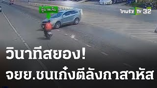 นาทีเฉียดตาย เก๋งเลี้ยวตัดหน้าชน จยย.กระเด็น | 09-04-66 |ไทยรัฐทันข่าว