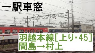 45 羽越本線 車窓［上り］間島→村上