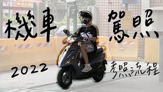 我有機車駕照了｜2022機車駕照怎麼考？機車考照過程全記錄