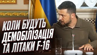 🤔❓ Зеленський: Коли будуть демобілізація та винищувачі F-16