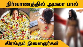 அரை நிர்வாணத்தில் அமலா பால் !! கிரங்கும் இளைஞர்கள்.. புகைப்படம் உள்ளே |AMALAPAUL | INSTA |UPDATE