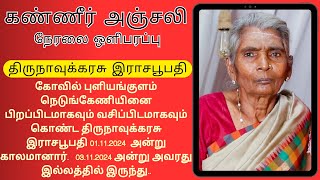 🔴live அமரர் திருநாவுக்கரசு இராசபூபதி 03/11/24 #Mullaitivurip #voiceofmullai #live #streminglive