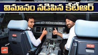 KTR Driving Aeroplane | IT Minister KTR Flight Driving | Telangana News | YOYO TV Channel