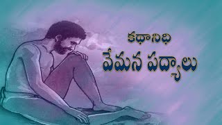 #kadhanidhi #telugumoralstories వేమన పద్యం 14