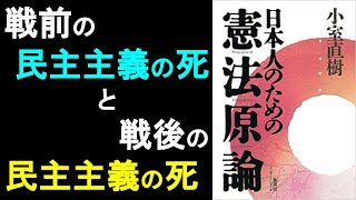 本の一部朗読333：日本人のための憲法原論