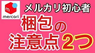 【メルカリ 発送方法 】売れた商品の梱包方法を一から説明します！注意点は2つです。発送までを解説します！