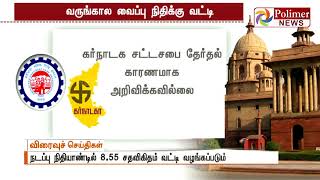 வருங்கால வைப்புநிதிக்க்கு 8.55 சதவீதம் வட்டி வழங்கப்படும் - மத்திய அரசு