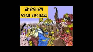 Odia Gitinatya Bana Parajaya || ଗୀତିନାଟ୍ୟ ବାଣା ପରାଜୟ || Gopal Chhotray Gitinatya || Gitinatya Odia