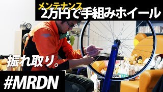 2万円で手組みホイール。振れ取り編