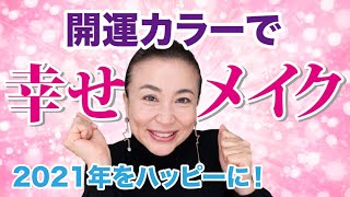 2021年ラッキーカラーはこの４色！開運メイクで運気100倍！！金運・厄払い・安定・幸運てんこもり