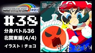 マリカAGDX プレイ動画38】分身バトル編36 北関東編(4/4)