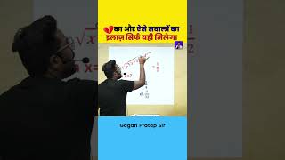 ऐसे सवालों का इलाज़ सिर्फ यही मिलेगा maths Short Tricks By Gagan Pratap Sir #maths#gaganpratapmaths