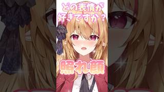 どの表情が好きですか？💕【VTuber】#shorts  #short  #vtuber  #新人vtuber  #女性実況  #ゲーム実況  #おすすめにのりたい