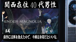 【621日目】#4 ENDER MAGNOLIA: Bloom in the Mist【毎日配信】