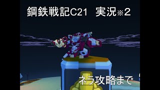 「鋼鉄戦記C21」　ネラを攻略まで