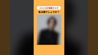 私は誰でしょうか？#ジャニーズ #ジャニオタ #ジャニオタさんと繋がりたい #ジャニーズ事務所 #ジャニヲタさんと繋がりたい