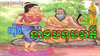 រឿង នាងបទុមវតី, [A Girl's Name Botom Vatey, Khmer Fairy Tale ]#