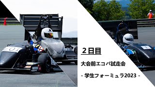 学生フォーミュラ2023 大会前エコパ試走会 2日目（再）