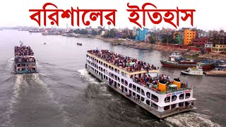 বরিশালের এই তথ্য গুলো জানলে আপনি অবাক হবেন | History of Barisal Bangladesh